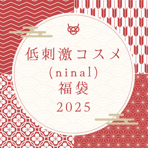 Ninal 2025年 低刺激コスメ(ninal)福袋の口コミ一覧 | リアルな口コミ・公式サイトのレビューならReviCoポータル