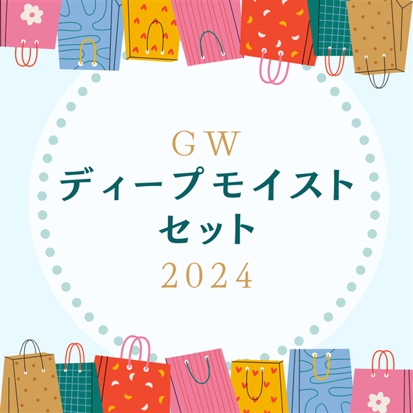 2024GW ディープモイストセット